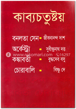 কাব্যচতুষ্টয় image
