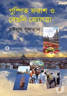 পুষ্পিত ফরাশ ও বেগুনি জ্যোৎস্না 