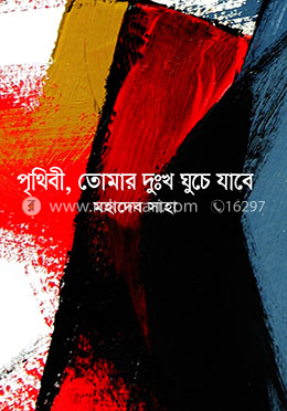 পৃথিবী, তোমার দুঃখ ঘুচে যাবে