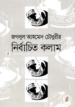 নির্বাচিত কলাম