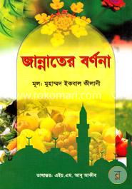 জান্নাতের বর্ণনা