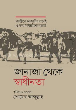 জানাজা থেকে স্বাধীনতা image