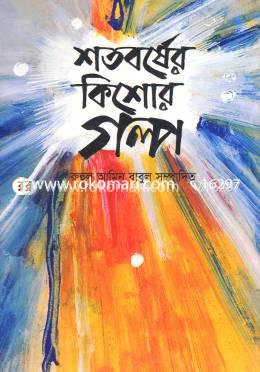 শতবর্ষের কিশোর গল্প image