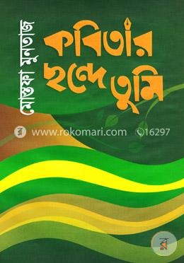কবিতার ছন্দে তুমি image