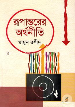 রূপান্তরের অর্থনীতি image