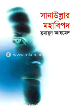 সানাউল্লার মহাবিপদ image