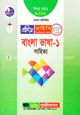 বাংলা ভাষা-১ সাহিত্য (প্রাইম বাউবি বিএ এবং বিএসএস প্রোগ্রাম ১ম সেমিস্টার) বিষয় কোডঃ ১৩০১