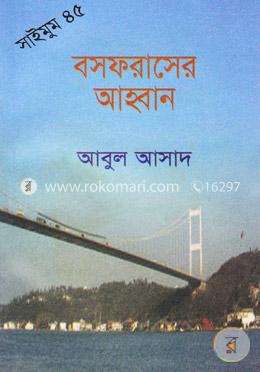 সাইমুম সিরিজ ৪৫ : বসফরাসের আহ্বান