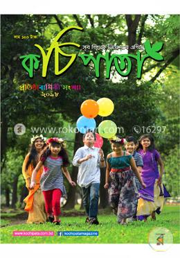 কচিপাতা -প্রতিষ্ঠাবার্ষিকী সংখ্যা -২০১৮