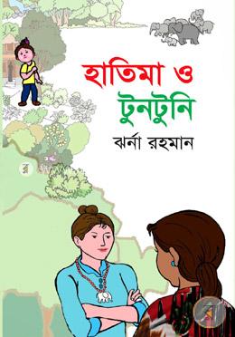 হাতিমা ও টুনটুনি