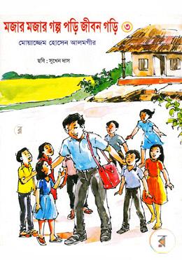 মজার মজার গল্প পড়ি জীবন গড়ি -৩