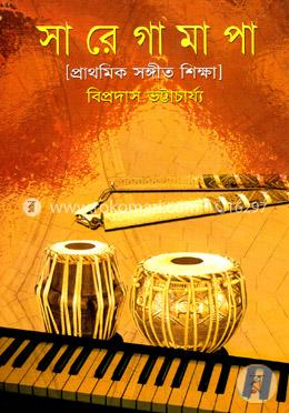 সা রে গা মা পা