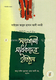 সংগ্রামী সাধকদের ইতিহাস - ২য় খণ্ড