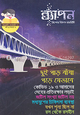 ব্যাপন কিশোর বিজ্ঞান সাময়িকী (জানুয়ারি-ফেব্রুয়ারি ২০২১) image