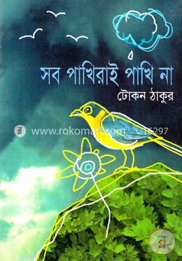 সব পাখিরাই পাখি না image