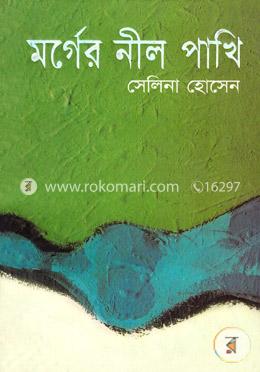 মর্গের নীল পাখি