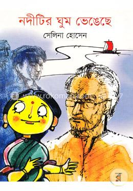 নদীটির ঘুম ভেঙ্গেছে image