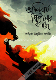 অনিবার্য পিপাসার কাছে