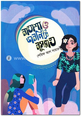 নাতাশা ও ডানপিটে নুসরাত image