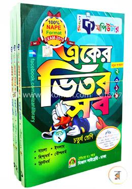 কমপিউটার একের ভিতর সব (৩টি বইয়ের সেট) (৪র্থ শ্রেণির জন্য) image
