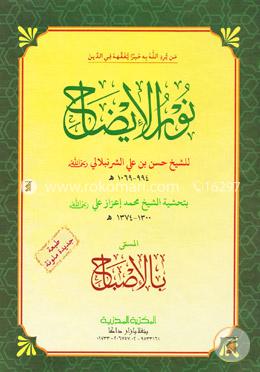 نور الإيضاح (নুরুল ইজাহ)