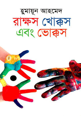 রাক্ষস খোক্কস এবং ভোক্কস image