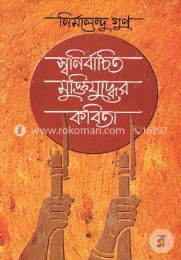 স্বনির্বাচিত মুক্তিযুদ্ধের কবিতা