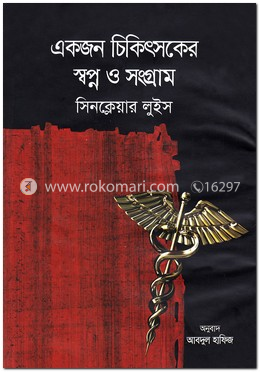 একজন চিকিৎসকের স্বপ্ন ও সংগ্রাম image