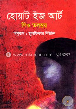 হোয়াট ইজ আর্ট