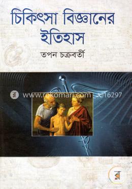 চিকিৎসা বিজ্ঞানের ইতিহাস image