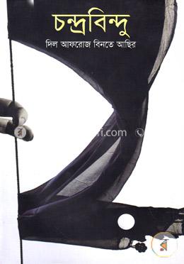 চন্দ্রবিন্দু image