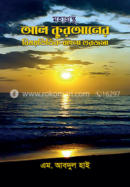 মহাগ্রন্থ আল কুরআনের বিষয়ভিত্তিক বাংলা তরজমা