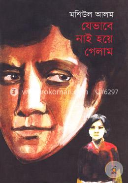 যেভাবে নাই হয়ে গেলাম