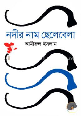 নদীর নাম ছেলেবেলা