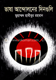 ভাষা আন্দোলনের দিনগুলি