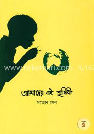 আমাদের এই পৃথিবী