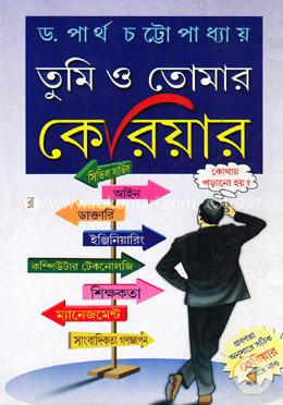 তুমি ও তোমার কেরিয়ার image
