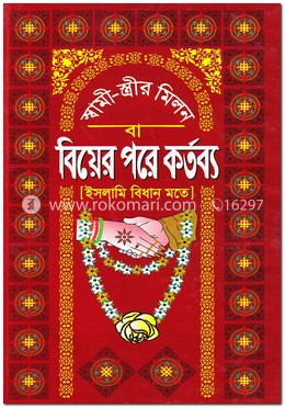 স্বামী-স্ত্রীর মিলন বা বিয়ের পরে কর্তব্য