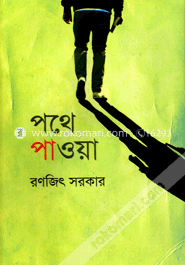 পথে পাওয়া image