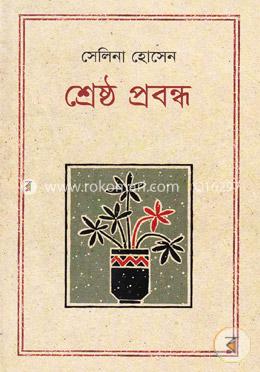 শ্রেষ্ঠ প্রবন্ধ image