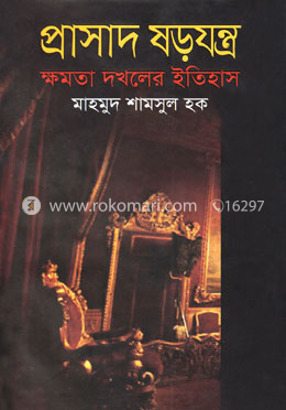 প্রাসাদ ষড়যন্ত্র : ক্ষমতা দখলের ইতিহাস image