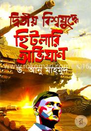 দ্বিতীয় বিশ্বযুদ্ধে হিটলারি অভিযান image