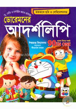 ডোরেমনের আদর্শ লিপি (একের ভিতর নব্বই) image