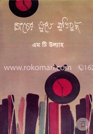মায়ের মুখে মুক্তিযুদ্ধ image