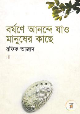 বর্ষণে আনন্দে যাও মানুষের কাছে image
