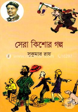সেরা কিশোর গল্প image