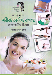 আপনার শরীরটাকে ফিট রাখতে প্রয়োজনীয় টিপস image