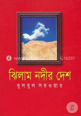 ঝিলাম নদীর দেশ