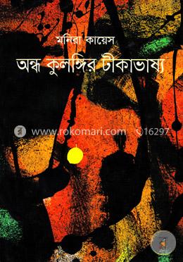 অন্ধ কুলঙ্গির টীকাভাষ্য image