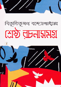 শ্রেষ্ঠ রচনাসমগ্র